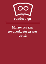 Μαιευτική και γυναικολογία με μια ματιά