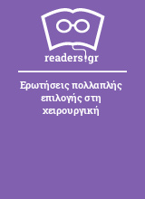 Ερωτήσεις πολλαπλής επιλογής στη χειρουργική