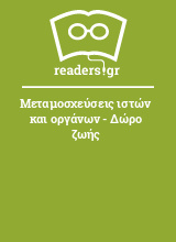 Μεταμοσχεύσεις ιστών και οργάνων - Δώρο ζωής