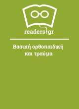 Βασική ορθοπαιδική και τραύμα