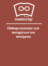 Παθοφυσιολογία των νοσημάτων του πνεύμονα