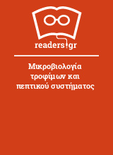 Μικροβιολογία τροφίμων και πεπτικού συστήματος