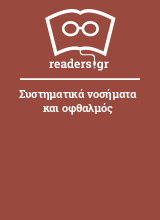 Συστηματικά νοσήματα και οφθαλμός