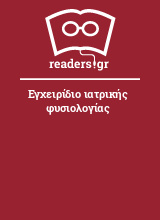 Εγχειρίδιο ιατρικής φυσιολογίας