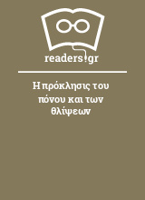 Η πρόκλησις του πόνου και των θλίψεων