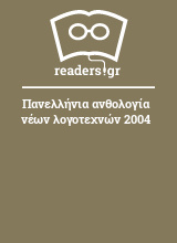 Πανελλήνια ανθολογία νέων λογοτεχνών 2004