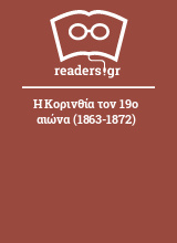 Η Κορινθία τον 19ο αιώνα (1863-1872)