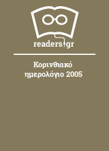 Κορινθιακό ημερολόγιο 2005