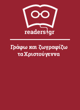 Γράφω και ζωγραφίζω τα Χριστούγεννα