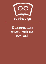 Επιχειρησιακή στρατηγική και πολιτική