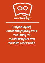 Η προσωρινή δικαστική κρίση στην πολιτική, τη διοικητική και την ποινική διαδικασία