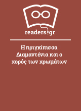 Η πριγκίπισσα Διαμαντένια και ο χορός των χρωμάτων