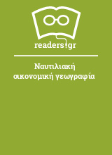 Ναυτιλιακή οικονομική γεωγραφία