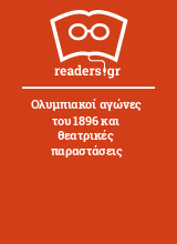 Ολυμπιακοί αγώνες του 1896 και θεατρικές παραστάσεις