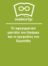 Το αφηγηματικό μοντέλο του Greimas και οι τραγωδίες του Ευρυπίδη