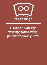 Η διδασκαλία της γενικής τοπολογίας με αντιπαραδείγματα