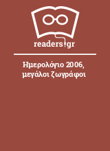 Ημερολόγιο 2006, μεγάλοι ζωγράφοι