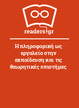 Η πληροφορική ως εργαλείο στην εκπαίδευση και τις θεωρητικές επιστήμες