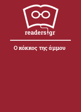 Ο κόκκος της άμμου