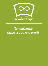 Το κοχλιακό εμφύτευμα στο παιδί