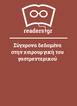 Σύγχρονα δεδομένα στην χειρουργική του γαστρεντερικού