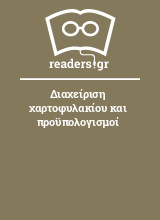 Διαχείριση χαρτοφυλακίου και προϋπολογισμοί