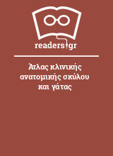 Άτλας κλινικής ανατομικής σκύλου και γάτας