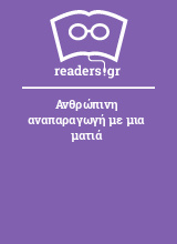 Ανθρώπινη αναπαραγωγή με μια ματιά