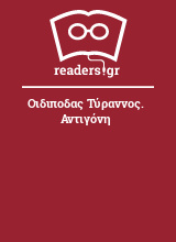 Οιδιποδας Τύραννος. Αντιγόνη