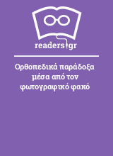 Ορθοπεδικά παράδοξα μέσα από τον φωτογραφικό φακό