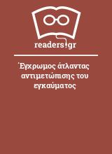 Έγχρωμος άτλαντας αντιμετώπισης του εγκαύματος