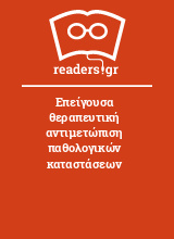 Επείγουσα θεραπευτική αντιμετώπιση παθολογικών καταστάσεων