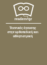 Τεχνικές έγχυσης στην ορθοπεδική και αθλητιατρική