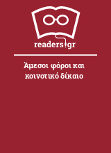 Άμεσοι φόροι και κοινοτικό δίκαιο