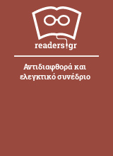 Αντιδιαφθορά και ελεγκτικό συνέδριο