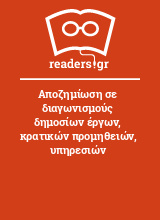 Αποζημίωση σε διαγωνισμούς δημοσίων έργων, κρατικών προμηθειών, υπηρεσιών