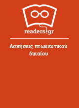 Ασκήσεις πτωχευτικού δικαίου