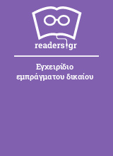 Εγχειρίδιο εμπράγματου δικαίου