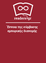 Έννοια της σύμβασης εμπορικής διανομής