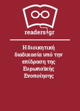 Η διοικητική διαδικασία υπό την επίδραση της Ευρωπαϊκής Ενοποίησης