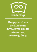 Η συμμετοχή του ανηλίκου στις συναλλαγές και στο πλαίσιο της πολιτικής δίκης