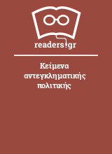 Κείμενα αντεγκληματικής πολιτικής