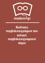 Κώδικας συμβολαιογράφων και ειδικοί συμβολαιογραφικοί νόμοι