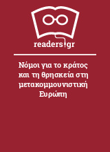 Νόμοι για το κράτος και τη θρησκεία στη μετακομμουνιστική Ευρώπη