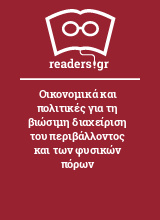 Οικονομικά και πολιτικές για τη βιώσιμη διαχείριση του περιβάλλοντος και των φυσικών πόρων