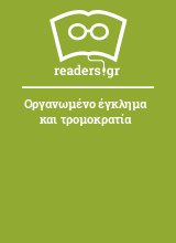 Οργανωμένο έγκλημα και τρομοκρατία