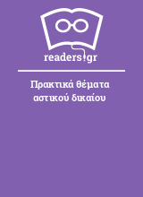 Πρακτικά θέματα αστικού δικαίου