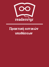 Πρακτική αστικών υποθέσεων