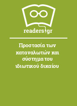 Προστασία των καταναλωτών και σύστημα του ιδιωτικού δικαίου