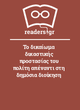 Το δικαίωμα δικαστικής προστασίας του πολίτη απέναντι στη δημόσια διοίκηση